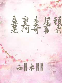 鼻窦炎用头孢还是阿奇霉素