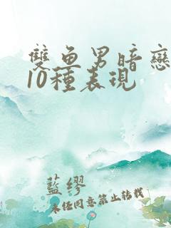 双鱼男暗恋你的10种表现