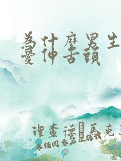 为什么男生亲嘴爱伸舌头