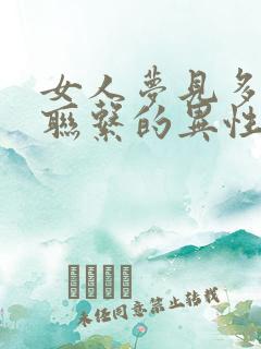 女人梦见多年不联系的异性