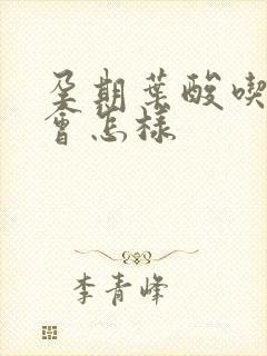 孕期叶酸吃多了会怎样