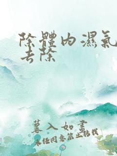 除体内湿气怎么去除