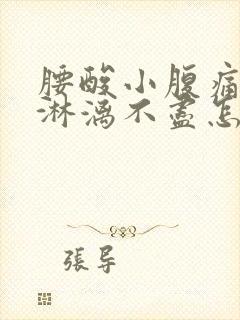 腰酸小腹痛月经淋漓不尽怎么回事