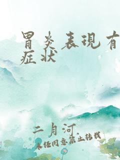 胃炎表现有哪些症状