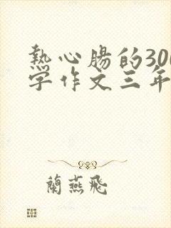 热心肠的300字作文三年级下册