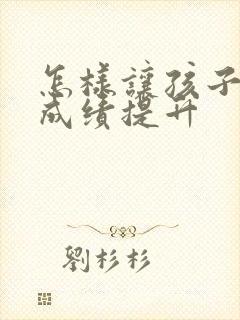 怎样让孩子语文成绩提升