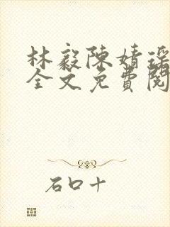 林毅陈婧瑶小说全文免费阅读最新章