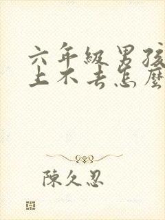 六年级男孩成绩上不去怎么办