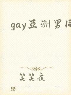 gay亚洲男同
