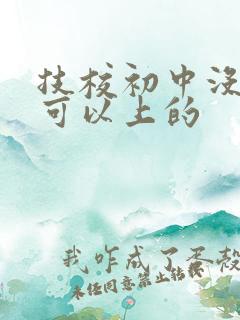 技校初中没毕业可以上的