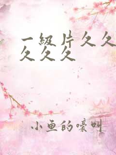 一级片久久久久久久久