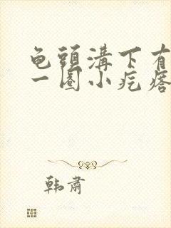 龟头沟下有满满一圈小疙瘩