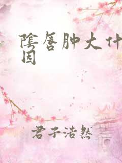 阴唇肿大什么原因