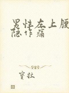 男性左上腹部隐隐作痛