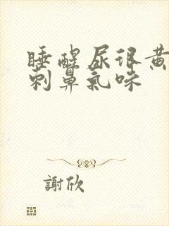 睡醒尿很黄,有刺鼻气味