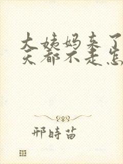 大姨妈来了十几天都不走怎么办