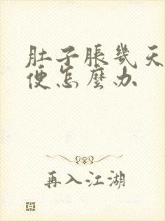 肚子胀几天没排便怎么办