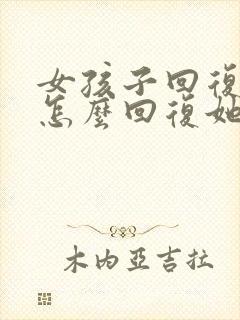 女孩子回复捂脸怎么回复她