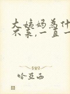 大姨妈为什么下不来,一直一点血