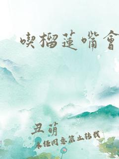 吃榴莲嘴会臭吗