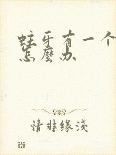 蛀牙有一个小洞怎么办