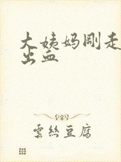 大姨妈刚走爱爱出血