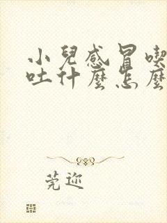 小儿感冒吃什么吐什么怎么办