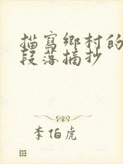 描写乡村的优美段落摘抄