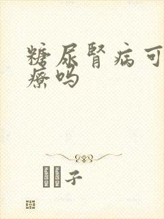 糖尿肾病可以治疗吗