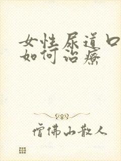 女性尿道口红肿如何治疗