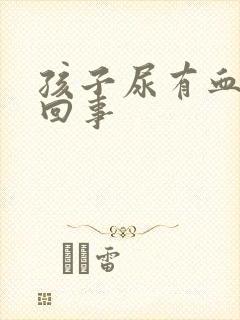 孩子尿有血怎么回事