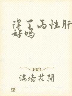 得了丙性肝能治好吗