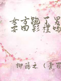 女方跑了男方能要回彩礼吗