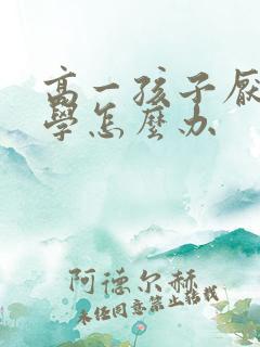 高一孩子厌学休学怎么办