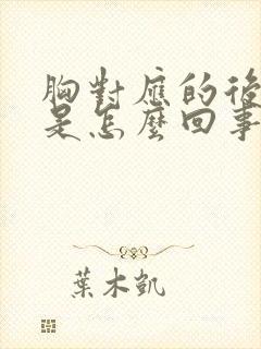 胸对应的后背疼是怎么回事