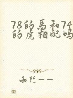 78的马和74的虎相配吗?