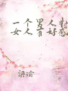 一个男人对已婚女人有好感的表现