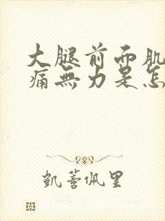 大腿前面肌肉酸痛无力是怎么回事