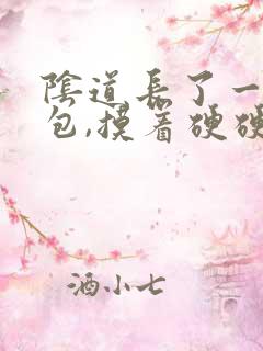 阴道长了一个硬包,摸着硬硬的