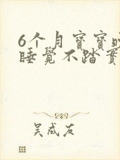 6个月宝宝晚上睡觉不踏实哭闹怎么回事