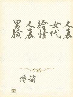 男人给女人发捂脸表情代表什么意思