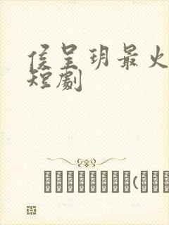 侯呈玥最火十部短剧