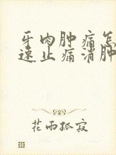 牙肉肿痛怎么快速止痛消肿