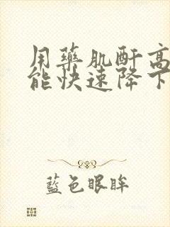 用药肌酐高怎么能快速降下来呢