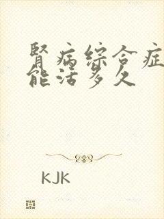 肾病综合症晚期能活多久