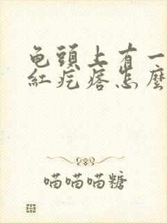 龟头上有一圈小红疙瘩怎么回事