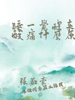 睡一觉醒来小腿酸痛什么原因