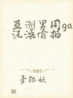 亚洲男同gay洗澡偷拍