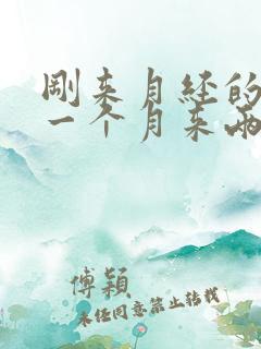 刚来月经的孩子一个月来两次正常吗