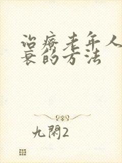 治疗老年人心脏衰的方法